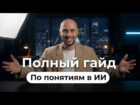 Что значат термины ИИ: GPT? LLM? Skills? Чем ИИ-агенты отличаются от ИИ-ассистентов? Что значат термины ИИ: GPT? LLM? Skills? Чем ИИ-агенты отличаются от ИИ-ассистентов?