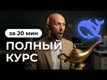 Новый DeepSeek: с нуля до ПРО. Полный курс. Бесплатный, умный, сравниваю с ChatGPT за 20$.