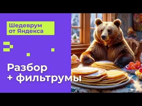 Шедеврум спустя 1 год. Как развилась нейросеть от Яндекса? Полный разбор функций + фильтрумы Шедеврум спустя 1 год. Как развилась нейросеть от Яндекса? Полный разбор функций + фильтрумы