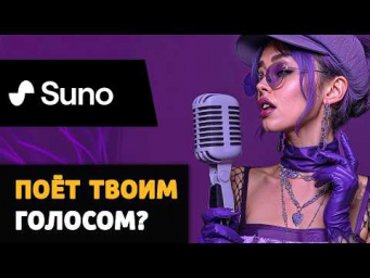 SUNO - может ли петь ТВОИМ голосом? Тестируем варианты.