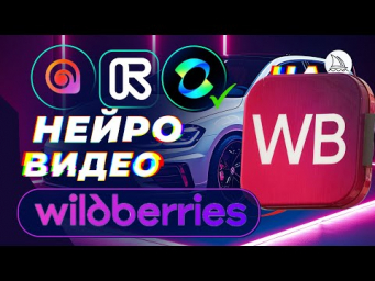 Нейросети для Wildberries: Как Увеличить Продажи с помощью AI