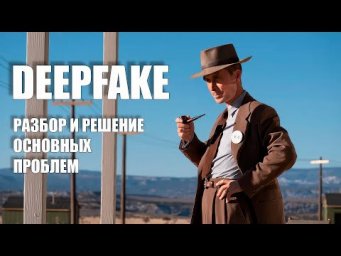 Самые популярные проблемы дипфейков и их решение  DeepFake Rope, Roop, Refacer
