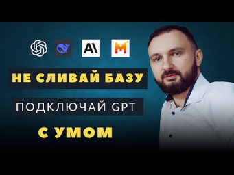 LLM и данные: как безопасно подключать GPT к базе вашей компании