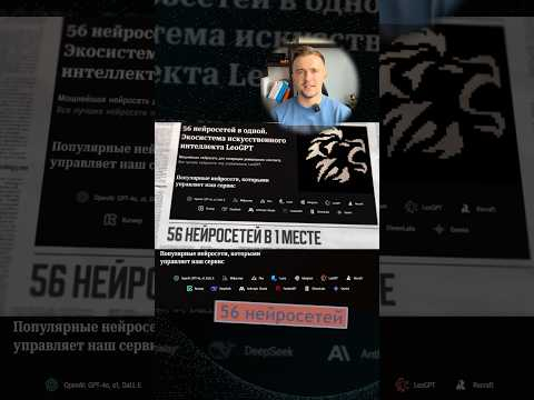 Устали помнить, какая нейросеть для чего нужна? Забудьте об этом. LeoGPT — это 56+ нейросетей в 1 Устали помнить, какая нейросеть для чего нужна? Забудьте об этом. LeoGPT — это 56+ нейросетей в 1