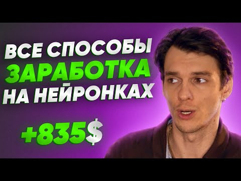 Как заработать на нейросетях в 2024 году? Все способы!