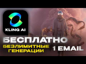 Как получить БЕСПЛАТНЫЙ БЕЗЛИМИТ В KLING AI с одного аккаунта (реальный способ)