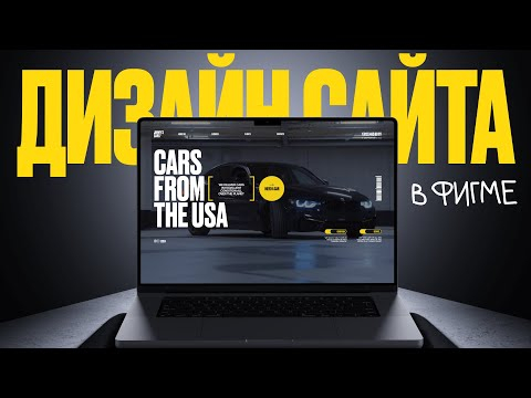 Дизайн Сайта в Фигме Дизайн Сайта в Фигме