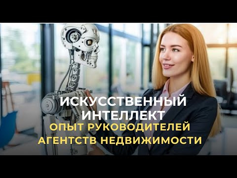 Как используют нейросети руководители Агентств недвижимости Как используют нейросети руководители Агентств недвижимости