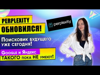 Perplexity Обновился: Новые Функции  Почему Он лучше Google, Яндекс  Сравнение с  ChatGPT Search!
