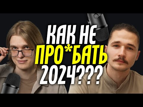 Как не про*бать 2024 год? Цели, Планы и Привычки – Подкаст Всему свое время Как не про*бать 2024 год? Цели, Планы и Привычки – Подкаст Всему свое время