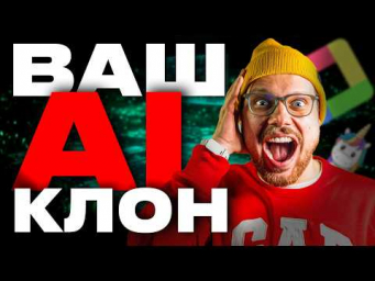 КАК Я СОЗДАЛ ЛИЧНОГО AI КЛОНА, КОТОРЫЙ УПРОСТИЛ МНЕ ЖИЗНЬ