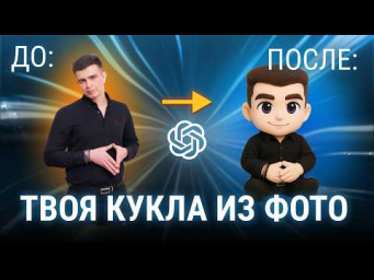 ТРЕНД 2025: Как создать СВОЮ игрушку через нейросети: Простой способ за 5 минут! Кукла из фото