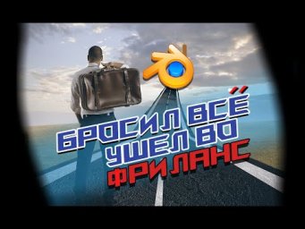 Сколько и как можно заработать на фрилансе в 3D. Плюсы и минусы. Примеры работ.