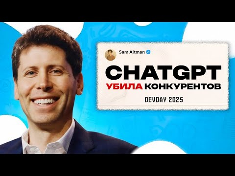 CHATGPT СНОВА ТОП! Devday 2025. Агенты, Sora 2, Gpt 5 Pro
