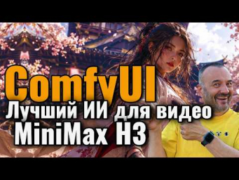 MiniMax H3 в ComfyUI &mdash; ЛУЧШИЙ AI VIDEO? Бесплатный StoryBoard