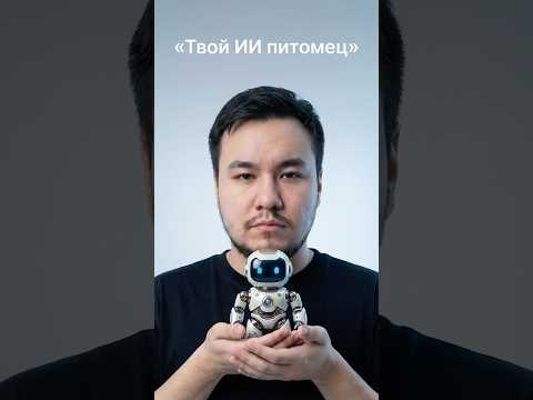 Твой ии питомец
