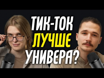 Учеба, вышка и тик-ток. Подкаст про образование будущего и настоящего. Всему Свое Время