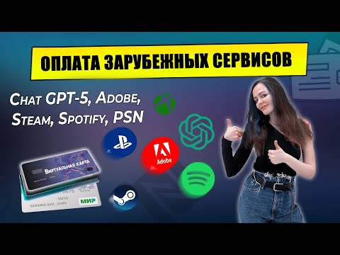 Оплата Chat GPT 5, Adobe, Midjourney, PSN, Xbox: рубли, СБП, криптовалюта  Виртуальная карта 2024