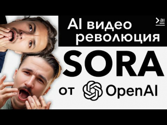 SORA &ndash; НОВАЯ Нейросеть OpenAI. Лучшая нейросеть для ВИДЕО.