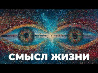 Меня поразил ответ нейросети. В чем смысл жизни?