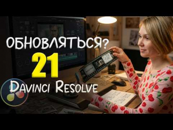 090 ТОП фишек DaVinci Resolve 21. Стоит ли обновляться?