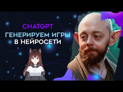 ChatGPT созаёт игры в пару кликов. На что способен искусственный интеллект? ChatGPT созаёт игры в пару кликов. На что способен искусственный интеллект?