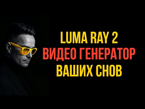 Как Создать Кинематографичное AI Видео Из Своих Снов? Luma Ray 2! Как Создать Кинематографичное AI Видео Из Своих Снов? Luma Ray 2!