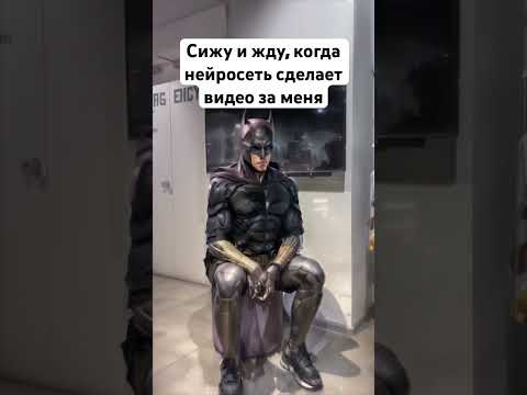 Превращение в нейросети! Бэтмен или железный человек? #ai
