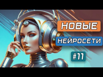 Новые НЕЙРОСЕТИ №11 : Рисование сегментами, генерация 3D моделей, upscale и музыка