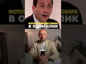 Фотосессия твоего товара в один клин, с этой нейросетью&hellip; #искусственныйинтеллект #нейросеть