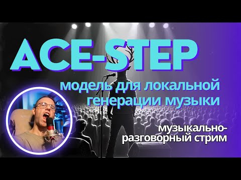 Музыкально-разговорный стрим. ACE-Step - локальная модель для генерации музыки. Обзор и сравнение Музыкально-разговорный стрим. ACE-Step - локальная модель для генерации музыки. Обзор и сравнение