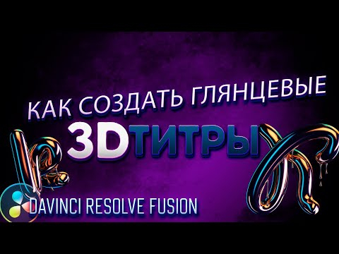 Как быстро создать глянцевые титры в Davinci Resolve Fusion