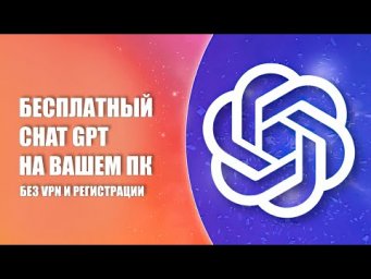 Запускаем ChatGPT у себя на ПК без VPN  Бесплатный API для ChatGPT