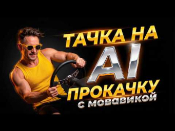 Тачка на AI прокачку! Создано всего из 