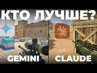 Попросил ИИ создать Counter-Strike: Gemini против Claude