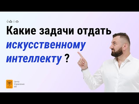 Какие задачи в бизнесе переложить на ИИ?