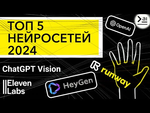 ТОП 5 НОВЫХ НЕЙРОСЕТЕЙ, которыми ты еще не пользуешься (зря) ТОП 5 НОВЫХ НЕЙРОСЕТЕЙ, которыми ты еще не пользуешься (зря)