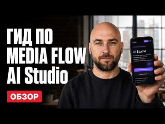 MediaFlow: Полный гайд по AI Studio MediaFlow: Полный гайд по AI Studio