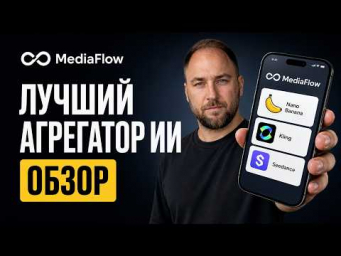 Обзор Media Flow