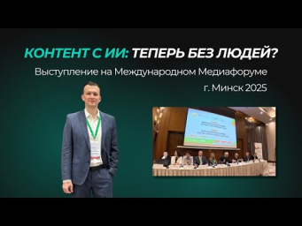 Стирание границ: ИИ и новая медиареальность &mdash; мой доклад на VIII Медиафоруме-2025