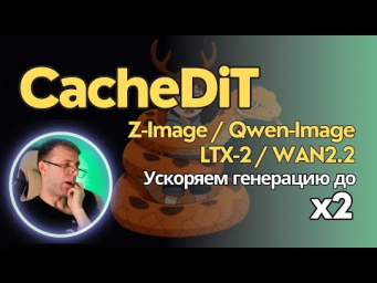 CacheDiT - ускорение генерации х2 в ComfyUI. Инструкция по установке и использованию ноды