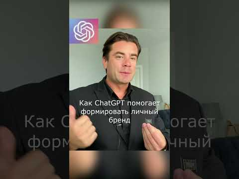 Как ChatGPT помогает экспертам, психологам, коучам в формировании личного бренда и продвижении