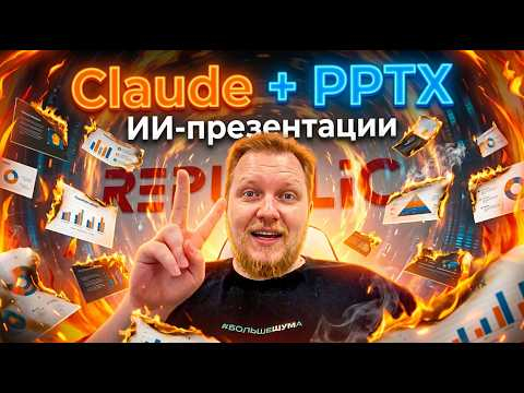 Как сделать презентацию с помощью ИИ за 30 минут (ChatGPT + Claude + PowerPoint) Как сделать презентацию с помощью ИИ за 30 минут (ChatGPT + Claude + PowerPoint)
