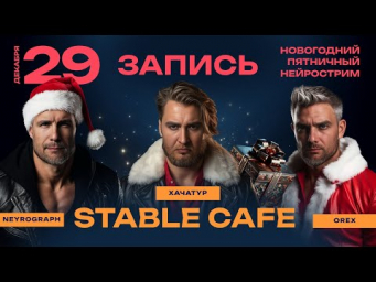 Новогодний нейрострим с Хачатуром (XpucT)  29 декабря 2023