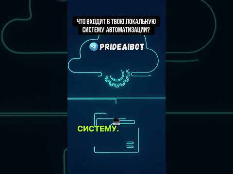 Что входит в твою локальную систему автоматизации?