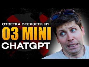 O3 MINI - OPENAI ЧТО ТЫ ТВОРИШЬ? Ответка Deepseek R1 от Chatgpt БЕСПЛАТНО!