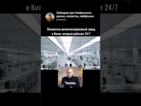 Скоро рабочих мест станет меньше, в Китае работает завод на котором&hellip; #искусственныйинтеллект