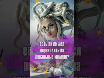 Есть ли смысл переходить на локальные ИИ-модели, если облачные дают лучший результат? 