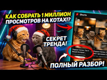 1 млн Просмотров на ИИ‑котах &mdash; Полный ГАЙД (Veo3, SyntX, CapCut)