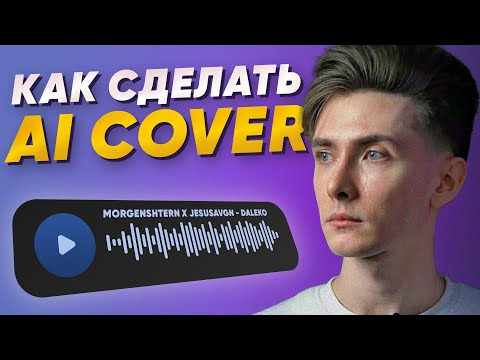 Как сделать AI Кавер  Гайд по RVC и UVR  Morgenshtern x JesusAVGN